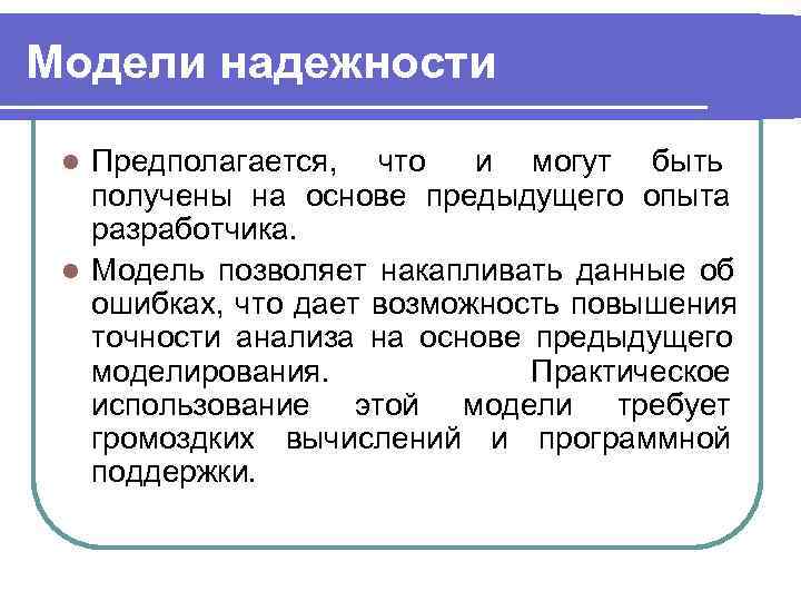 Модели надежности  l Предполагается, что и могут быть  получены на основе предыдущего
