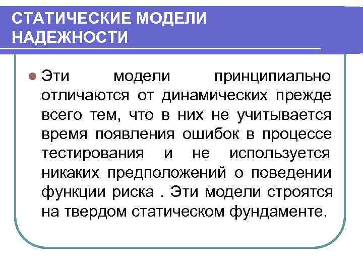 СТАТИЧЕСКИЕ МОДЕЛИ НАДЕЖНОСТИ  l Эти модели принципиально  отличаются от динамических прежде 