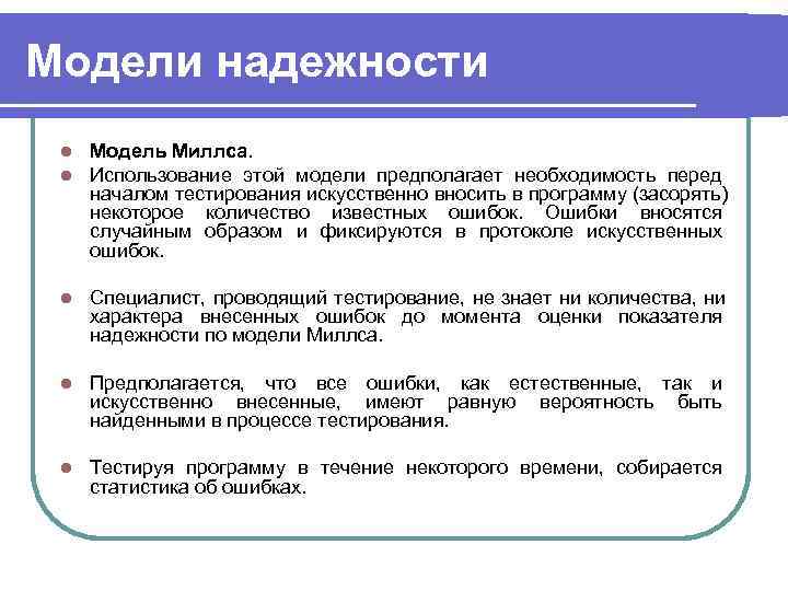 Модели надежности l  Модель Миллса.  l  Использование этой модели предполагает необходимость