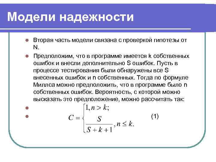 Модели надежности  l Вторая часть модели связана с проверкой гипотезы от N. 