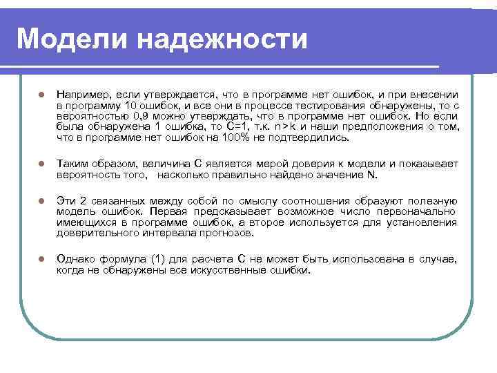 Модели надежности l  Например, если утверждается, что в программе нет ошибок, и при