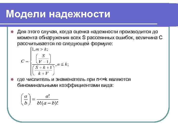 Модели надежности l  Для этого случая, когда оценка надежности производится до момента обнаружения