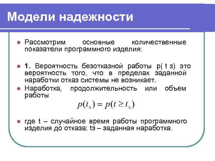 Модели надежности l  Рассмотрим основные количественные показатели программного изделия:  l 1. Вероятность