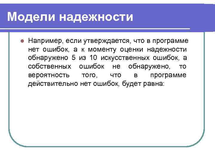 Модели надежности l  Например, если утверждается, что в программе нет ошибок, а к