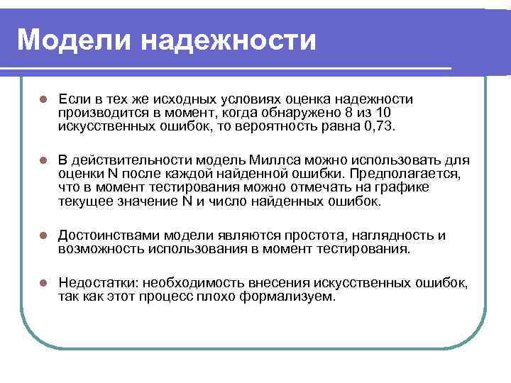 Модели надежности l  Если в тех же исходных условиях оценка надежности производится в