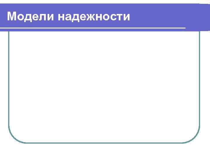 Модели надежности 