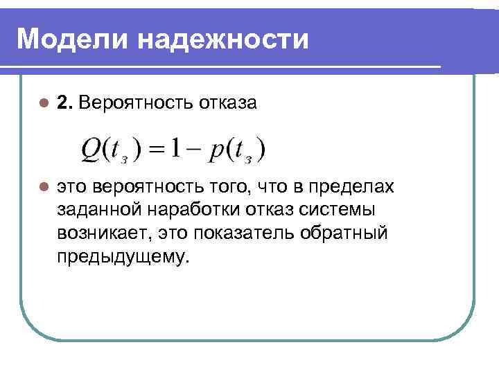 Модели надежности  l  2. Вероятность отказа l  это вероятность того, что