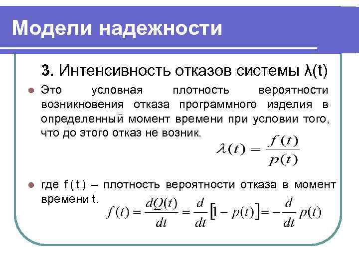 Модели надежности 3. Интенсивность отказов системы λ(t) l  Это условная  плотность вероятности