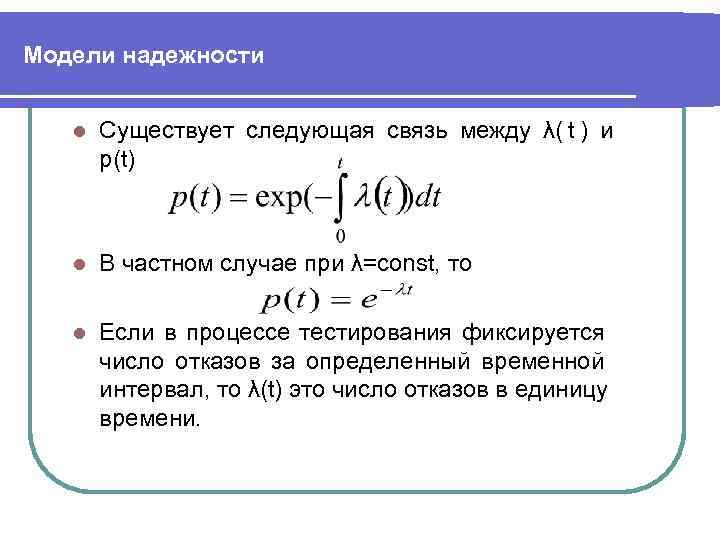 Модели надежности l  Существует следующая связь между λ( t ) и  p(t)