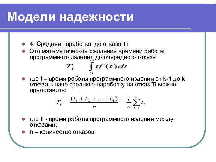 Модели надежности l  4. Средняя наработка до отказа Тi l  Это математическое