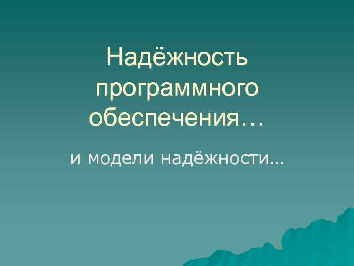  Надёжность программного обеспечения… и модели надёжности… 