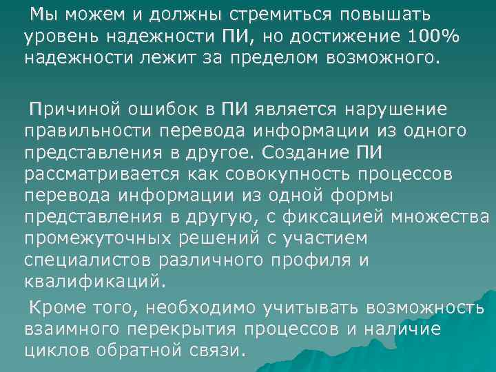  Мы можем и должны стремиться повышать уровень надежности ПИ, но достижение 100% надежности
