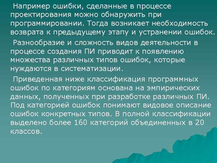  Например ошибки, сделанные в процессе проектирования можно обнаружить при программировании. Тогда возникает необходимость