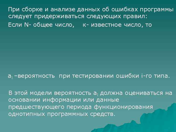 При сборке и анализе данных об ошибках программы следует придерживаться следующих правил: Если N-