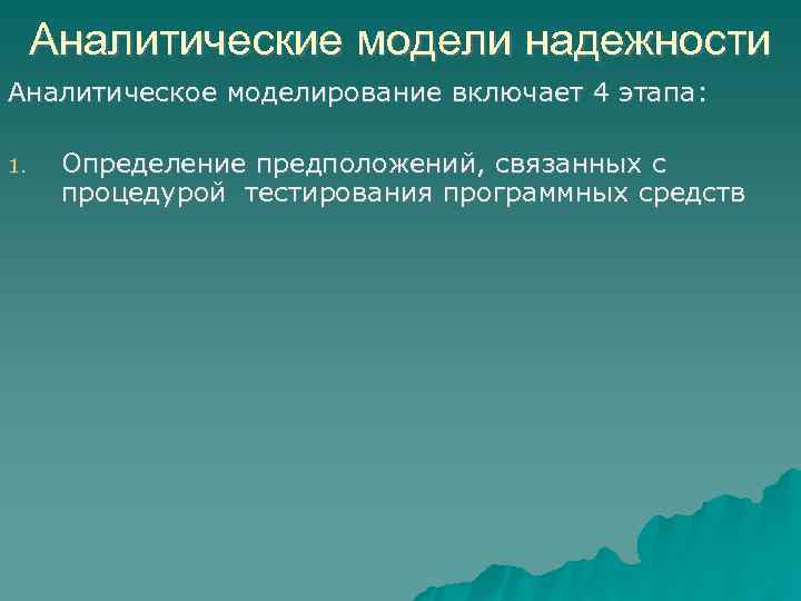  Аналитические модели надежности Аналитическое моделирование включает 4 этапа:  1. Определение предположений, связанных