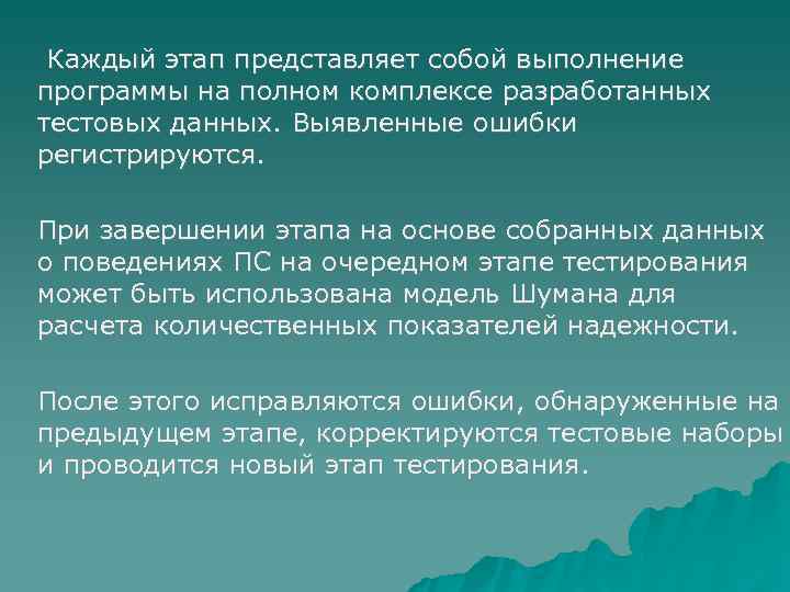  Каждый этап представляет собой выполнение программы на полном комплексе разработанных тестовых данных. Выявленные