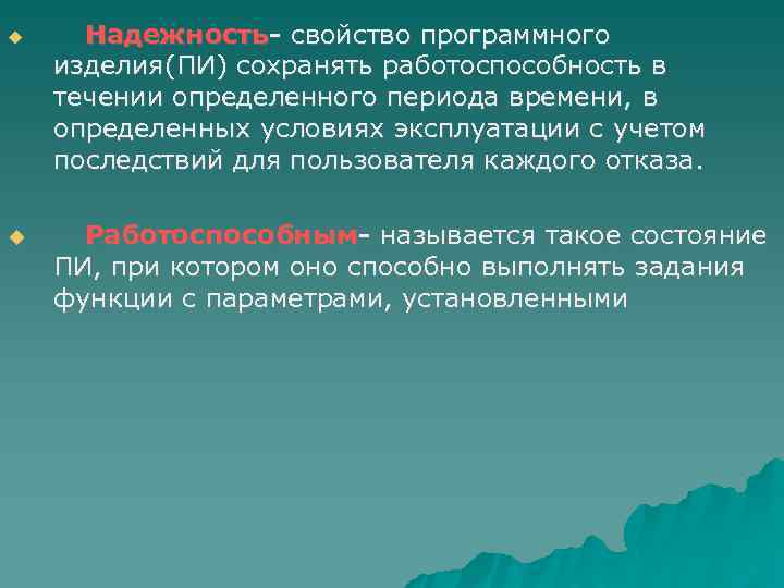  Надежность- свойство программного изделия(ПИ) сохранять работоспособность в течении определенного периода времени, в определенных