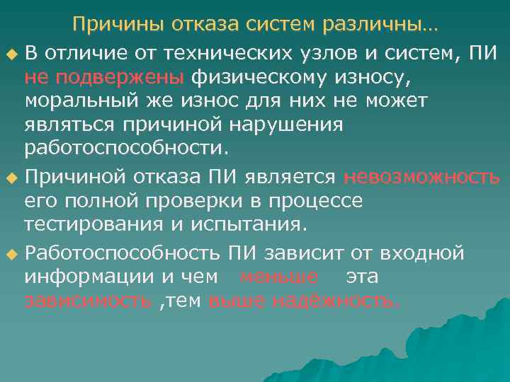   Причины отказа систем различны…  В отличие от технических узлов и систем,