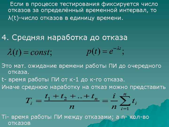   Если в процессе тестирования фиксируется число  отказов за определённый временной интервал,