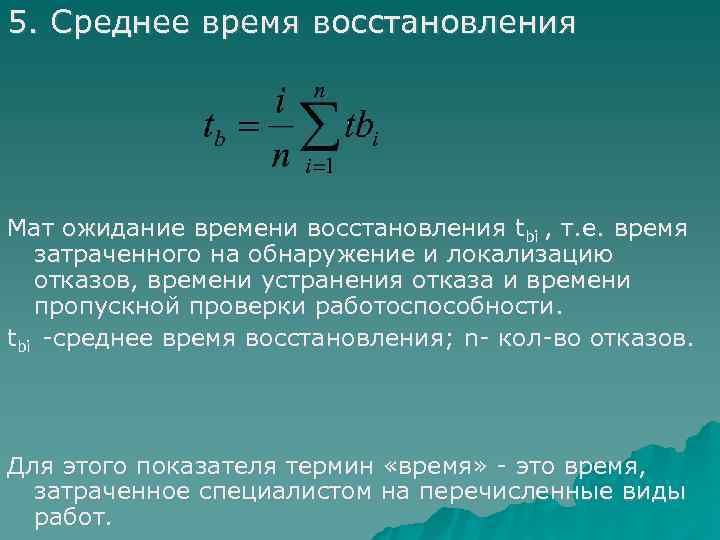 Время восстановления. Среднее время восстановления. Среднее время восстановления работоспособности. Среднее время восстановления объекта. Расчет оценки среднего времени восстановления.