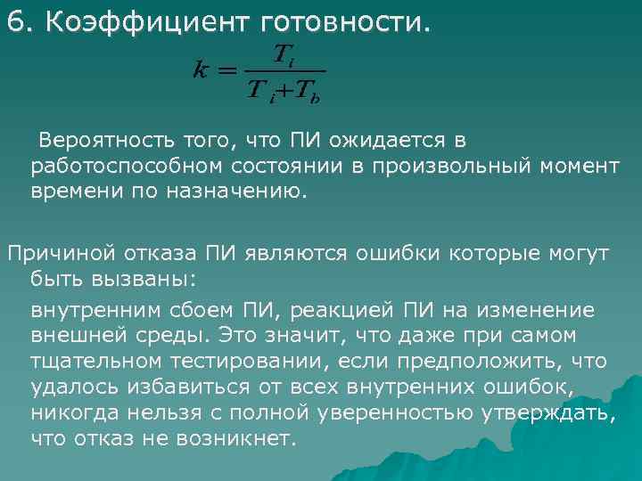 6. Коэффициент готовности.  Вероятность того, что ПИ ожидается в работоспособном состоянии в произвольный