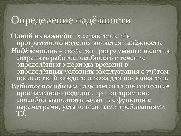 Определение надёжности Одной из важнейших характеристик программного изделия является надёжность. Надёжность – свойство программного