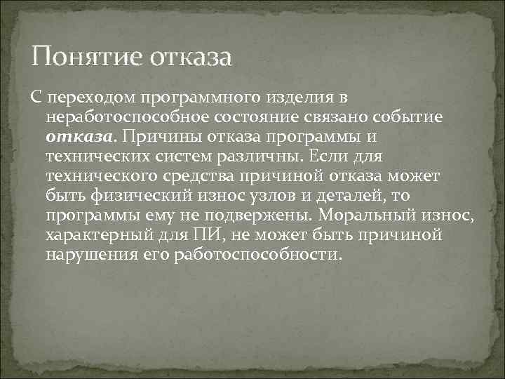 Понятие отказа С переходом программного изделия в  неработоспособное состояние связано событие  отказа.
