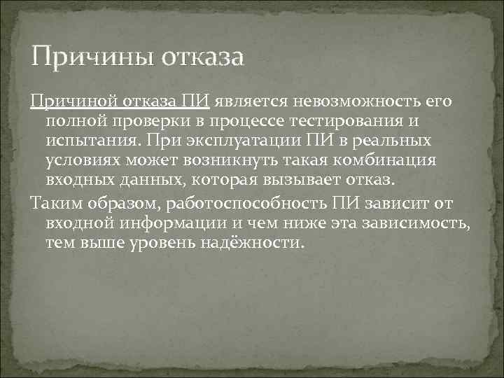 Причины отказа Причиной отказа ПИ является невозможность его полной проверки в процессе тестирования и