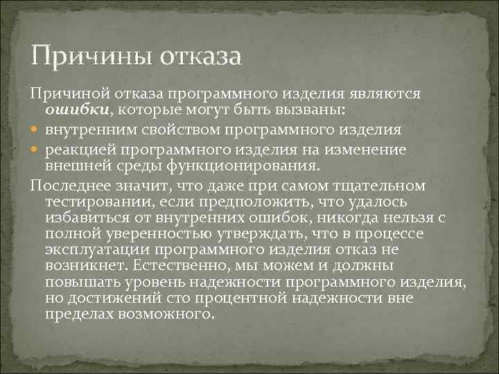 Причины отказать. Причина отказа. Определение причины отказа. Выявление причины на отказ. Причины отказов изделия.