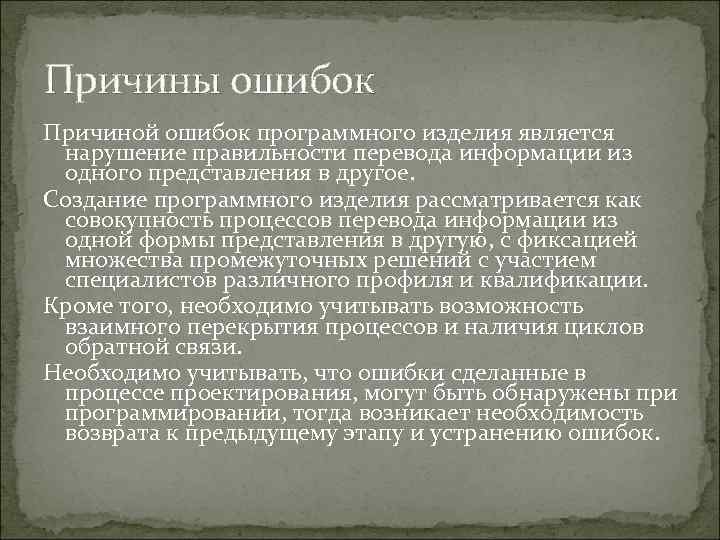 Причины ошибок Причиной ошибок программного изделия является нарушение правильности перевода информации из одного представления