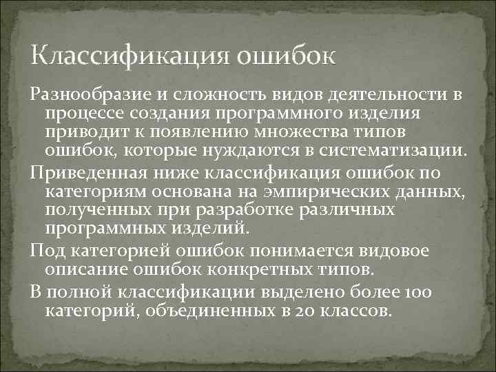 Классификация ошибок Разнообразие и сложность видов деятельности в  процессе создания программного изделия 