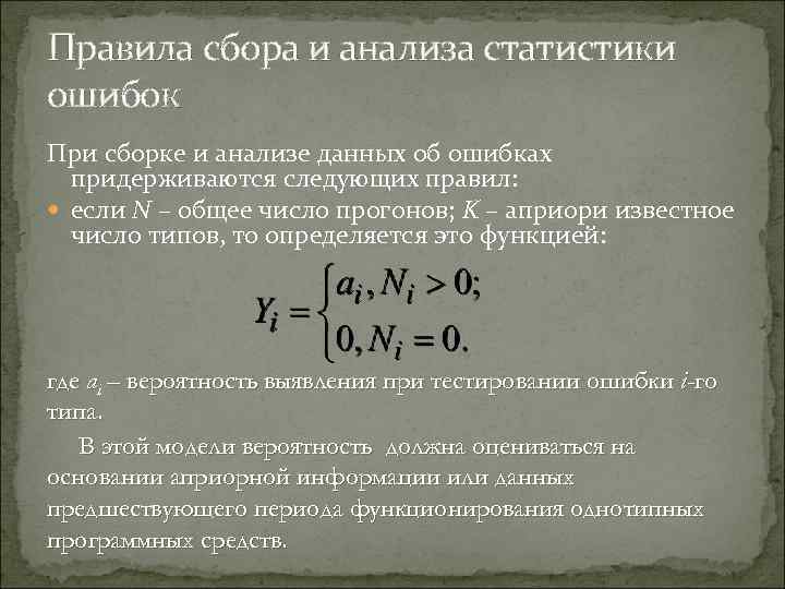 Правила сбора и анализа статистики ошибок При сборке и анализе данных об ошибках 
