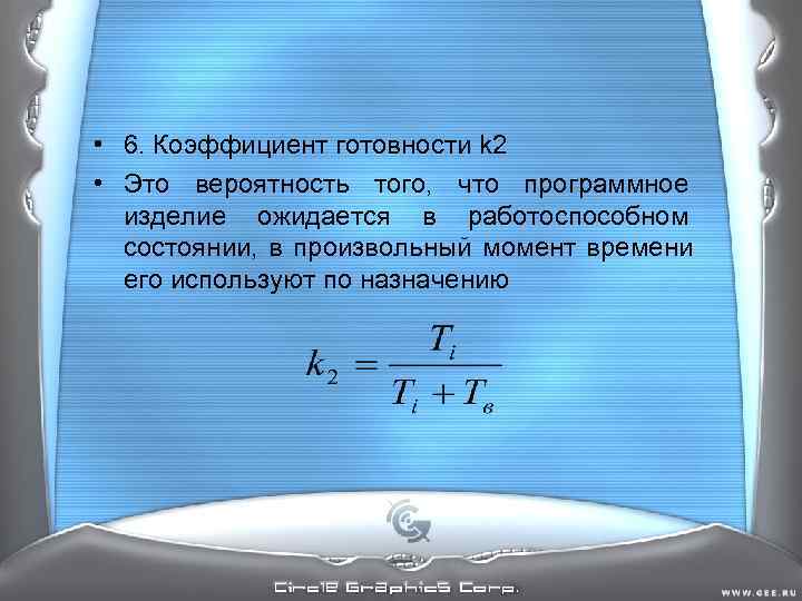 • 6. Коэффициент готовности k 2 • Это вероятность того, что программное • 6. Коэффициент готовности k 2 • Это вероятность того, что программное