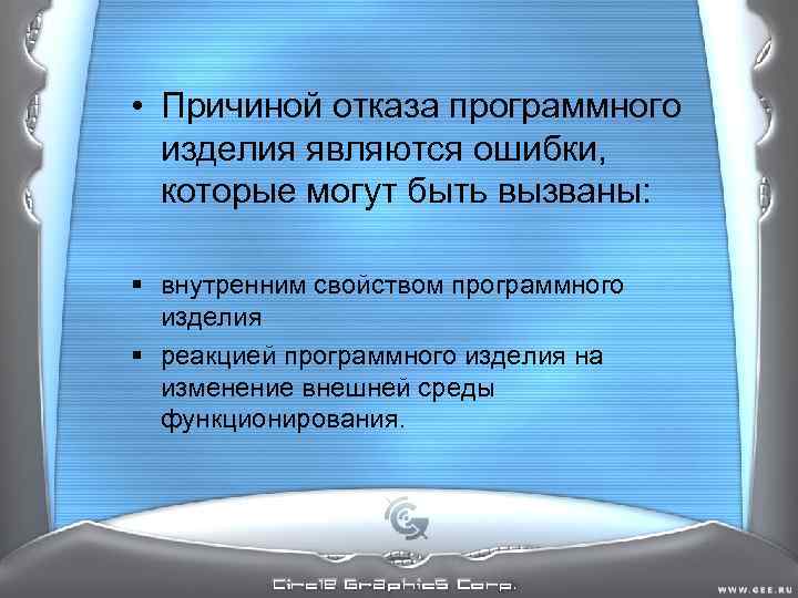 • Причиной отказа программного изделия являются ошибки, которые могут быть вызваны: • Причиной отказа программного изделия являются ошибки, которые могут быть вызваны: