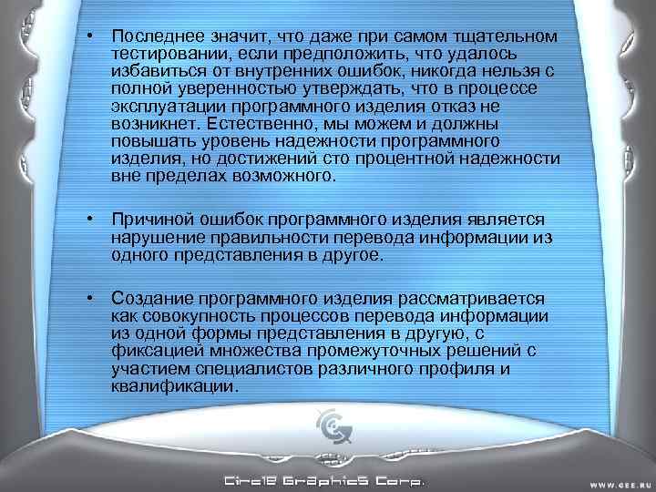 • Последнее значит, что даже при самом тщательном тестировании, если предположить, что • Последнее значит, что даже при самом тщательном тестировании, если предположить, что