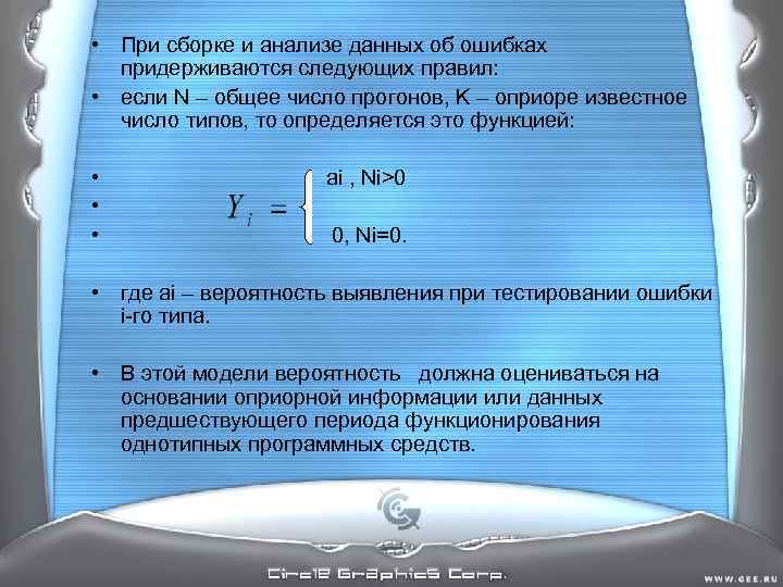 • При сборке и анализе данных об ошибках придерживаются следующих правил: • При сборке и анализе данных об ошибках придерживаются следующих правил: