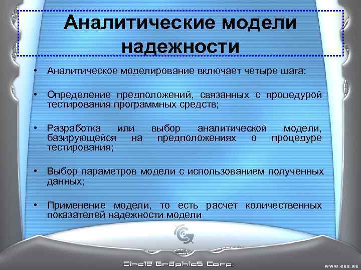 Аналитические модели надежности • Аналитическое моделирование включает четыре шага: • Определение Аналитические модели надежности • Аналитическое моделирование включает четыре шага: • Определение