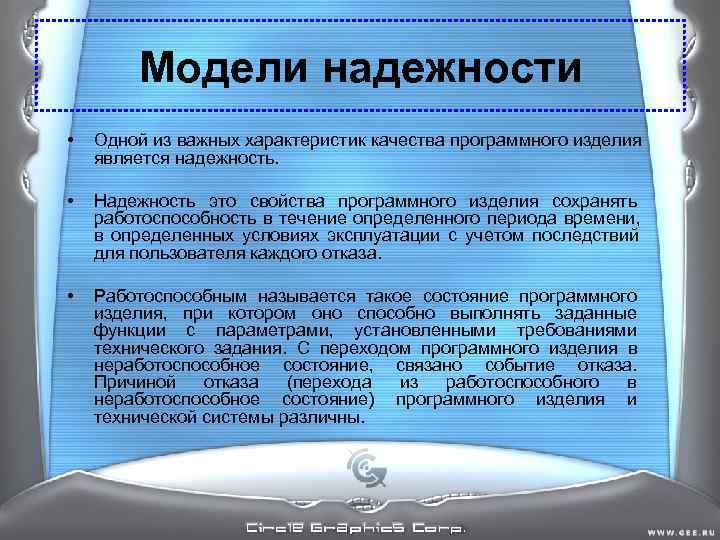 Модели надежности • Одной из важных характеристик качества программного изделия является Модели надежности • Одной из важных характеристик качества программного изделия является