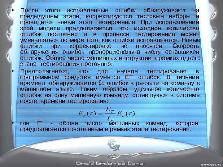 • После этого исправленные ошибки обнаруживают на предыдущем этапе, корректируются тестовые наборы • После этого исправленные ошибки обнаруживают на предыдущем этапе, корректируются тестовые наборы