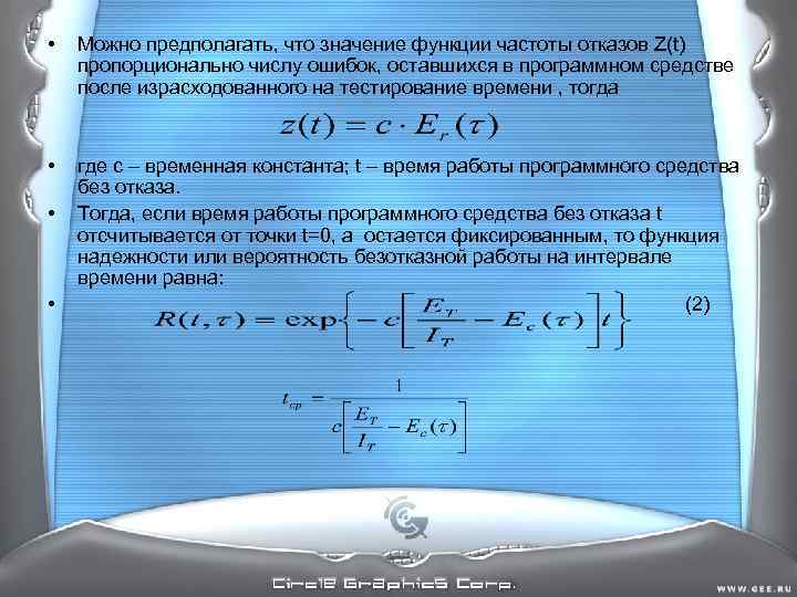 • Можно предполагать, что значение функции частоты отказов Z(t) пропорционально числу ошибок, • Можно предполагать, что значение функции частоты отказов Z(t) пропорционально числу ошибок,