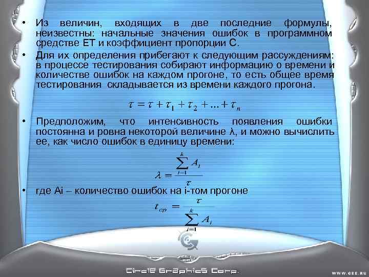 • Из величин, входящих в две последние формулы, неизвестны: начальные значения ошибок • Из величин, входящих в две последние формулы, неизвестны: начальные значения ошибок