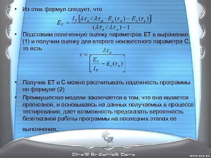 • Из этих формул следует, что • Подставим полеченную оценку параметров ET в • Из этих формул следует, что • Подставим полеченную оценку параметров ET в