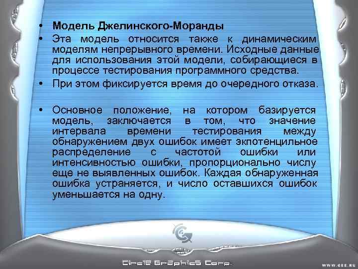 • Модель Джелинского-Моранды • Эта модель относится также к динамическим моделям непрерывного • Модель Джелинского-Моранды • Эта модель относится также к динамическим моделям непрерывного