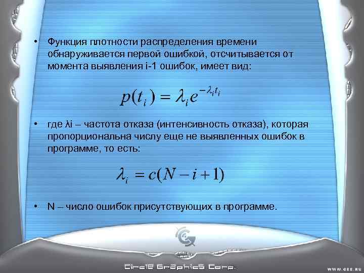 • Функция плотности распределения времени обнаруживается первой ошибкой, отсчитывается от момента • Функция плотности распределения времени обнаруживается первой ошибкой, отсчитывается от момента
