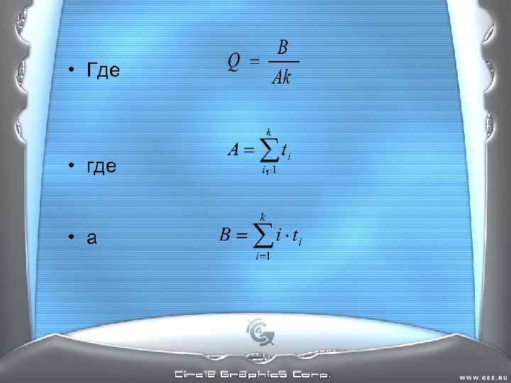 • Где • где , • а • Где • где , • а