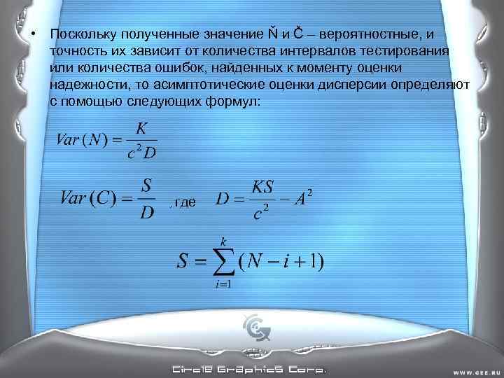 • Поскольку полученные значение Ň и Č – вероятностные, и точность их • Поскольку полученные значение Ň и Č – вероятностные, и точность их