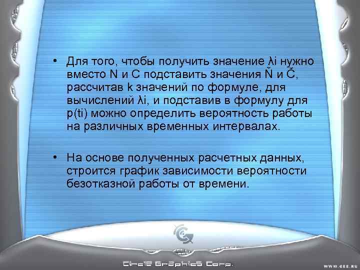 • Для того, чтобы получить значение λi нужно вместо N и С • Для того, чтобы получить значение λi нужно вместо N и С