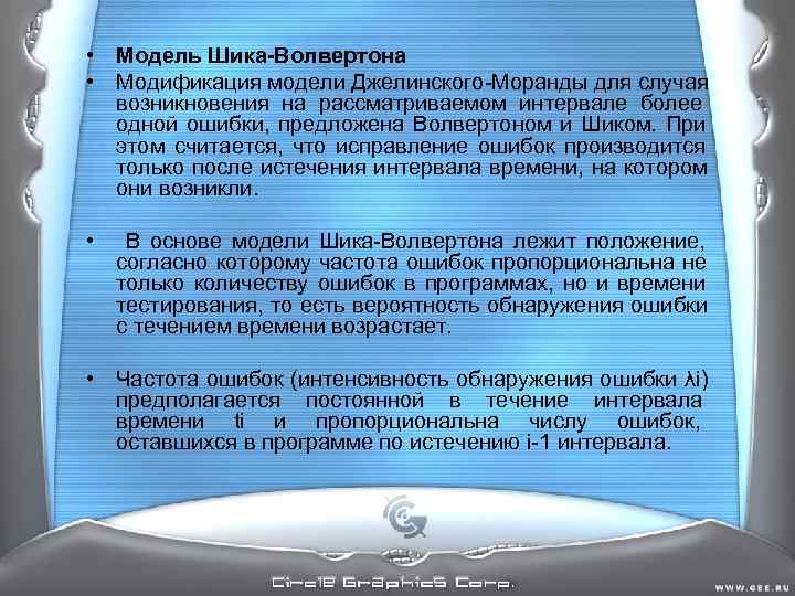 • Модель Шика-Волвертона • Модификация модели Джелинского-Моранды для случая возникновения на рассматриваемом • Модель Шика-Волвертона • Модификация модели Джелинского-Моранды для случая возникновения на рассматриваемом