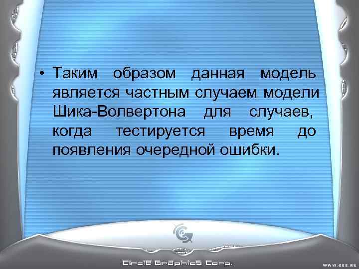 • Таким образом данная модель является частным случаем модели Шика-Волвертона для • Таким образом данная модель является частным случаем модели Шика-Волвертона для