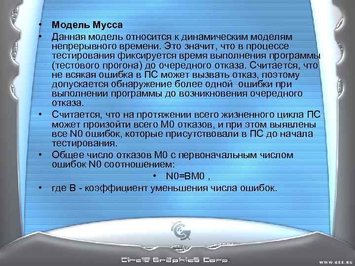 • Модель Мусса • Данная модель относится к динамическим моделям непрерывного времени. • Модель Мусса • Данная модель относится к динамическим моделям непрерывного времени.
